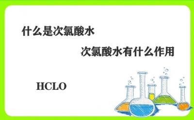 次氯酸消毒液