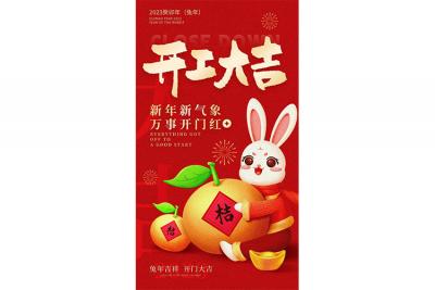 開(kāi)工大吉