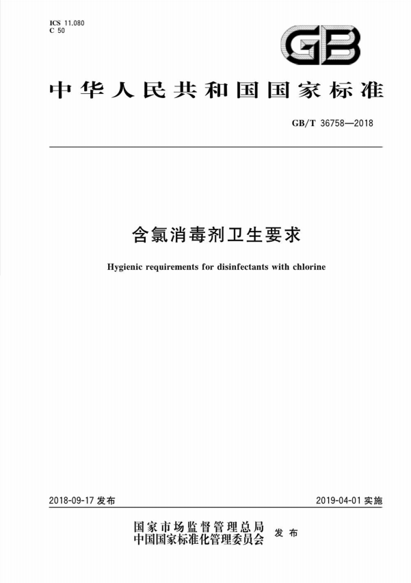 次氯酸國標